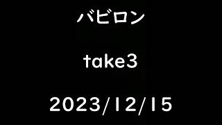 【アカペラ】バビロン【745日目】 [upl. by Uriia]