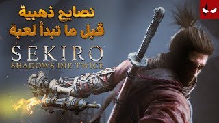 سبع نصايح ذهبية قبل ما تبدأ لعبة Sekiro  Shadows Dies Twice [upl. by Atnuahs582]