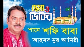 ছেমা ও জিকির শানে শফি বাবা  আহমদ নুর আমিরী  Ahmed Nur Amiri  Cema Jikir Vanadri Gan Mursidi Song [upl. by Cad]