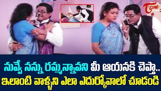 నువ్వే నన్ను రమ్మన్నావని మీ ఆయనకి చెప్తా Ultimate Scene TeluguOne [upl. by Sillsby353]