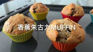 香蕉朱古力MUFFIN｜簡單易整｜CUPCAKE｜零失敗｜BANANA MUFFIN [upl. by Ennairoc238]