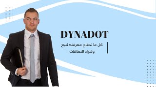 شرح موقع Dynadot دليل شامل لحجز النطاقات وإدارة المواقع باحترافية [upl. by Peery]