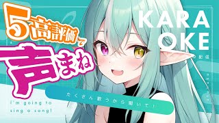 【 多声類 歌枠 】５高評価ごとに声真似で歌う🎶リクエストOK！アニソンボカロも【 vtuber  ぽても】初見さん大歓迎 vtuber配信 縦型配信 vsinger shorts [upl. by Egwan]