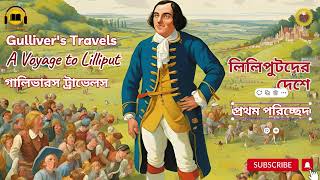 গ্যালিভারস ট্রাভেলস II লিলিপুটদেরদেশে II Gullivers Travels II A Voyage to Lilliput II Part 01 [upl. by Atteuqihc515]