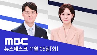 명태균 녹음 추가 공개‥quot함성득 자신을 미륵보살로 불러quot  LIVE MBC 뉴스데스크 2024년 11월 05일 [upl. by Pembroke]