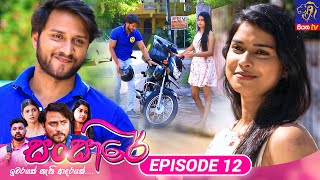 Sansare  සංසාරේ  Episode 12  18th January 2024  Siyatha TV teledrama [upl. by Copeland]