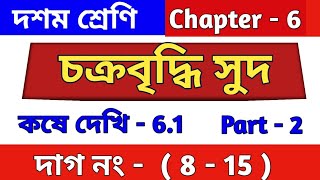 চক্রবৃদ্ধি সুদ  Class 10 math kose dekhi 61  কষে দেখি 61  chapter 61  part 2  WBBSE [upl. by Nohsauq]