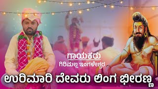 ಉರಿಮಾರಿ ದೇವರು  Girimalla Ingaleshwara Dollina Pada  Kannada Song  RevanasiddaDyamugol [upl. by Enortna]