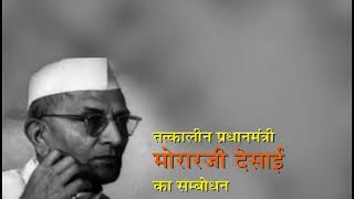 1977  Morarji Desai Speech  Janta Party Rally [upl. by Gnov]