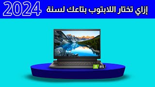 إزاي تختار اللابتوب بتاعك لسنة 2024 [upl. by Narcho]