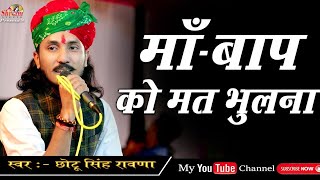 मां बाप का ऐसा भजन जिसे सुनकर गारंटी से आपकी आंखों में आंसू नही रूकेगे  Chotu Singh Rawna [upl. by Ajay810]