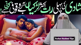 Shadhi Ki Pehli Raat Na Karne Wala Kam😳 By Dr Farhat Hashmi [upl. by Bruner]