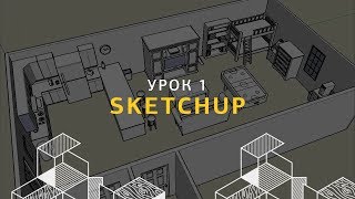 Дизайн интерьера в SketchUp Создание стен и проемов Урок 1 [upl. by Aihsenek]