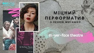 quotInyerface theatrequot quotтеатр вам в обличчяquot Міцний перформатив [upl. by Streeto235]