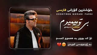 خۆشترین گۆرانی فارسی تیک تۆک ژێرنووسی کوردی Morteza Sarmadi  Be To Mimiram  Kurdish Subtitle  new [upl. by Notserc]