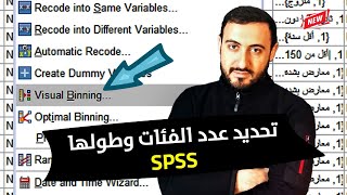 تحديد عدد وطول الفئات للمتغيرات الكمية  Visual Binning in SPSS [upl. by Adekahs]