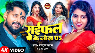 Video  Tuntun Yadav  राईफल के नोख पऽ  Prabha Raj  Raifal Ke Nokh Par  New Bhojpuri Song 204 [upl. by Aihsenor]