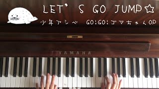 🌱🎹【弾いてみた】少年アシベ GOGOゴマちゃんOPLET’S GO JUMP☆尾崎由香【ピアノ】 [upl. by Templa]