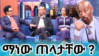 📢 ከጠባቸው ጀርባ ማን አለ [upl. by Ylrebme227]