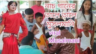 মুসলমানি।।Musalmani Sonata Khatna নাচগানের তালে তালে মুসলমানি। [upl. by Havstad]