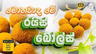 මොනවද මේ රයිස් බෝල්ස්🌸👩‍🍳  How To Make Rice Balls  Kumudu With Family  Sinhala 🇱🇰 [upl. by Kurman]