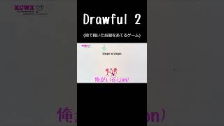 【Drawful 2】健全お絵描き回 [upl. by Eiznikcm]