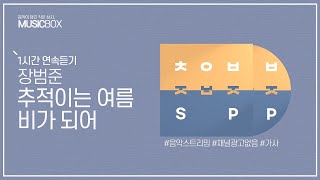 1시간 l 장범준  추적이는 여름 비가 되어  가사 Lyrics [upl. by Esyahc353]