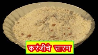 खुसखुशीत करंजीचे सारण  karanji saran recipe in marathi  DIWALI SPECIAL RECIPE by mangal [upl. by Nojel974]