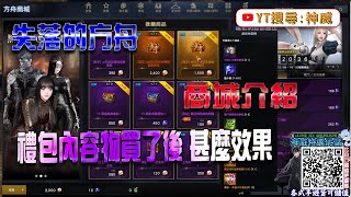 🔴《失落的方舟：LOST ARK》神威｜開局課金選擇【商城物品 禮包 購買 實測給大家看 能開到什麼物品】 傳說卡牌 時裝 禮包內容物 推薦 [upl. by Enner]