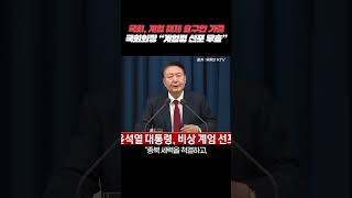 국회의장 quot계엄령 선포 무효quot 비상계엄령 계엄령 윤석열대통령 우원식 국회 TBS [upl. by Frans]