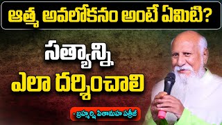 సత్యాన్ని ఎలా దర్శించాలి  ఆత్మ అవలోకనం అంటే ఏమిటి  Patriji Messages  PMC Telugu [upl. by Merari]