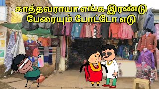 காத்தவராயா எங்க இரண்டு பேரையும் போட்டோ எடு  nettavalli comedy Tirunelveli slang [upl. by Arol]