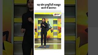 यह योग इम्यूनिटी मजबूत करने में कारगर shorts yogatips indiatvyoga yoga swamiramdev [upl. by Tia]