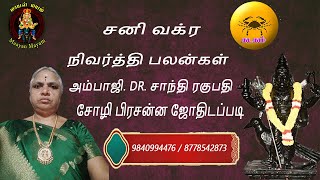 சனி வக்ர நிவர்த்தி பலன்கள் கடகம் ராசி சோழி பிரசன்ன ஜோதிடப்படி [upl. by Scotney]