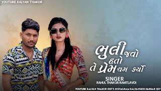 MANE BHULI JAVO HATO TE PREM CAMA KABYO  GUJARATI SONG NEW SONG  RAHUL THAKOR RAMTLAVDI 2024💔 [upl. by Cly]