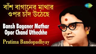 Bash Baganer Mathar Opor Chand Uthechhe Oi  Pratima Bandopadhyay Remastered [upl. by Audras]