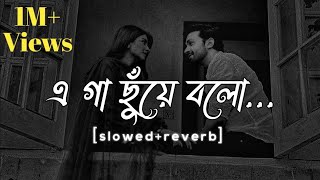 Gaa Chuye Boloগা ছুঁয়ে বলো slowedreverblofi mix songSURONGOTanjib amp Abanti [upl. by Nyrok]