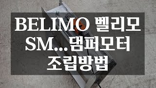 BELIMO 벨리모 댐퍼모터 조립방법 SM 댐퍼모터 [upl. by Howzell]