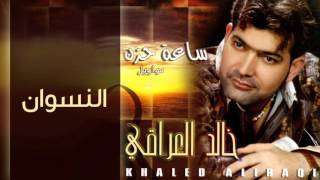 خالد العراقي  النسوان النسخة الأصلية  2012 [upl. by Kaye109]