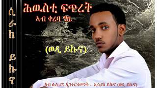 new song 2013 robel haile and sirak yukuno wedi yukuno [upl. by Stanley]