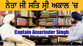 Neta ji sat sri akal ਪ੍ਰੋਗਰਾਮ ਚ Captain Amarinder Singh ਦਾ ਦੇਖੋ ਪੂਰਾ ਇੰਟਰਵਿਊ [upl. by Saref]