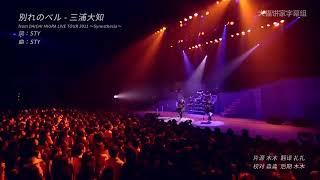 三浦大知  別れのベル Live from「DAICHI MIURA LIVE TOUR 2011 〜Synesthesia〜」 [upl. by Peterec]