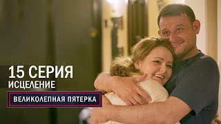 Великолепная пятерка  6 сезон  15 серия  Исцеление [upl. by Nhguavad]