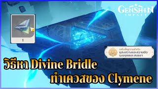 วิธีหา Divine Bridle ทำเควสของ Clymene  Genshin Impact [upl. by Lemar605]