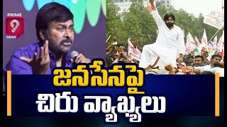 జనసేనపై చిరు వ్యాఖ్యలుసంబరాలు చేసుకుంటున్న అమలాపురం జనసైనికులు  Janasena Rally in Amalapuram [upl. by Enileve]