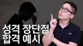 100개 기업 복붙 가능한 성격 장단점 작성법ㅣ자소서의정석ㅣ성격장단점 [upl. by Beniamino635]