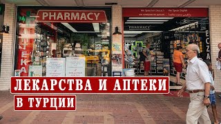 Аналоги российских лекарств в Турции Цены Аптеки в Турции Поддельные лекарства [upl. by Nojid670]