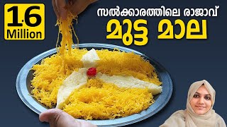 ഇനി ആർക്കും എളുപ്പത്തിൽ മുട്ടമാല ഉണ്ടാക്കാം Mutamaala  Muttamala  Kannur Special Muttamala Recipe [upl. by Alyson]