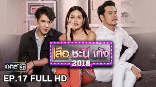 เสือ ชะนี เก้ง 2018  EP17 Yes or No FULL HD  3 พค 61  one31 [upl. by Ppilihp]