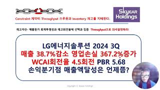 TOC실전분석 LG에너지솔루션 2024 3Q 매출 387감소 영업손실 3672증가 WCAI회전율 45회전 PBR 568 손익분기점 매출액달성은 언제쯤 [upl. by Araec]